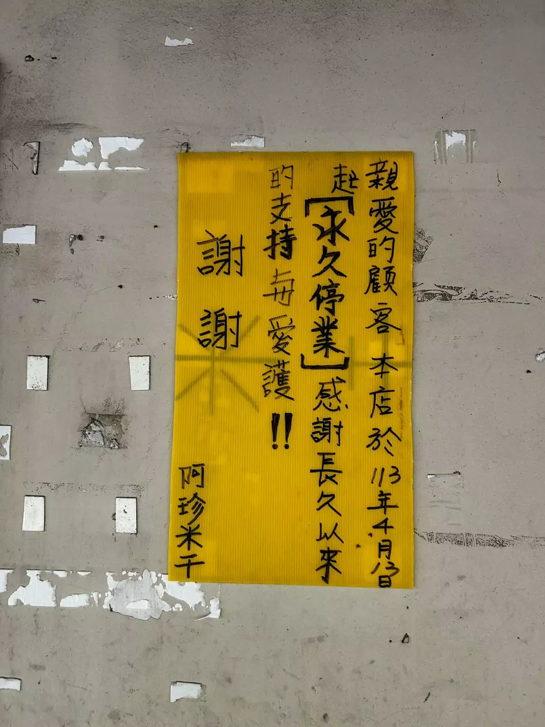 桃園老字號「阿珍米干」永久停業 在地人不捨 438036368 739722075014280 2129691322810781967 n