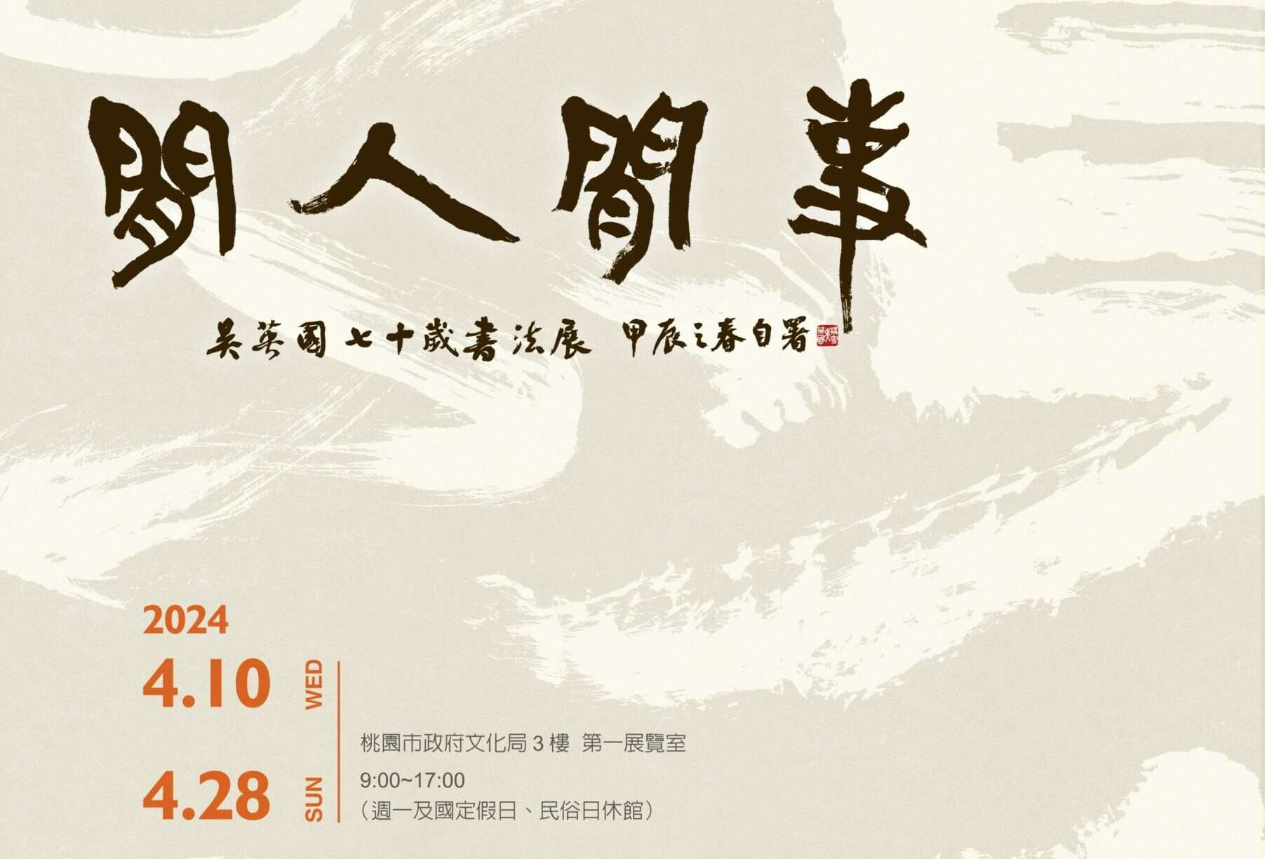 吳英國書法展今起桃園文化局登場 帶民眾飽覽72件作品獨特魅力