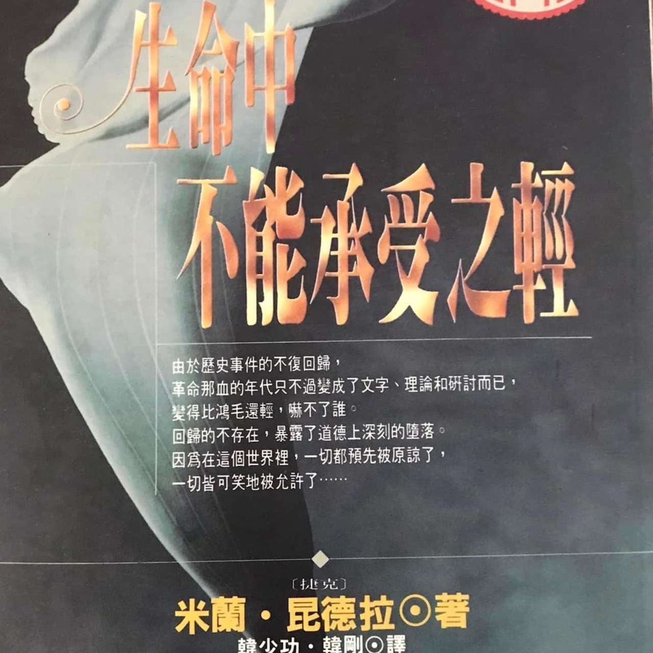 副刊/作為一種藝術,技巧絕不僅僅在於耍花槍——讀《生命中不能承受之輕》 S 12501018