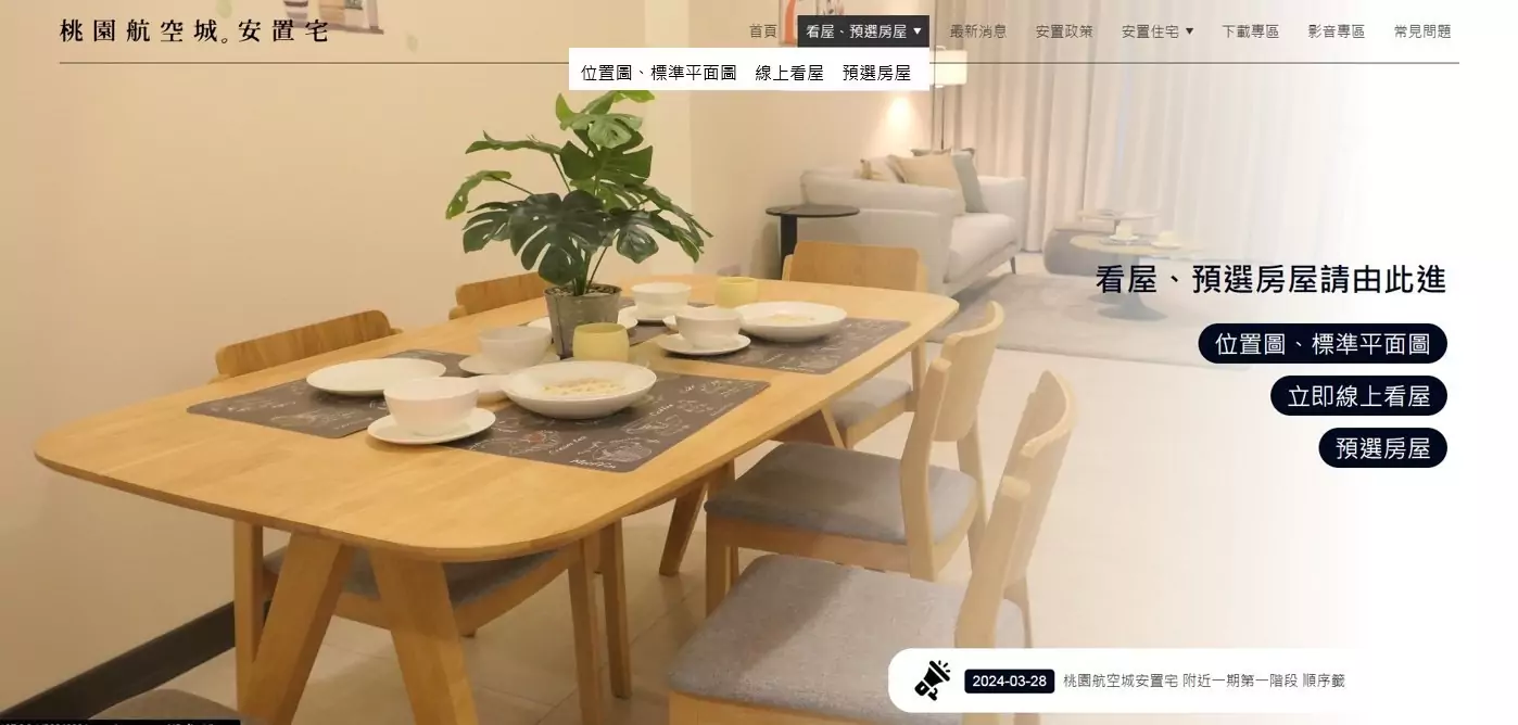 桃園住發處開放線上預選房屋系統 助航空城安置戶輕鬆看屋 桃園住發處開放線上預選房屋系統 助航空城安置戶輕鬆看屋
