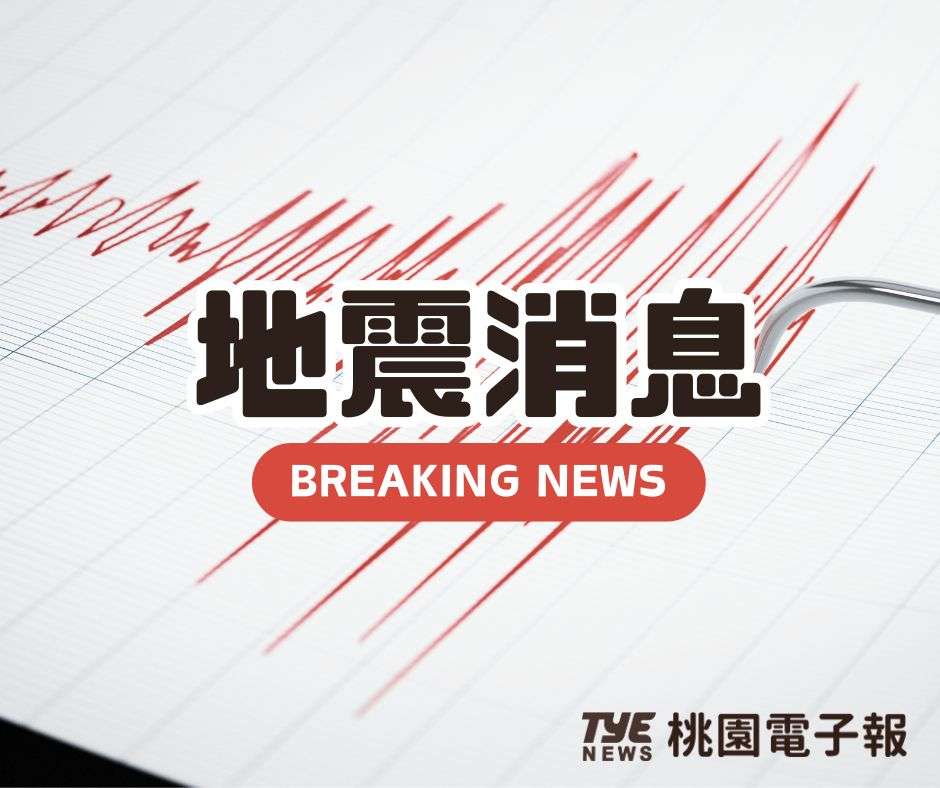 快訊/15:45芮氏規模5.8地震 桃園最大震度2級