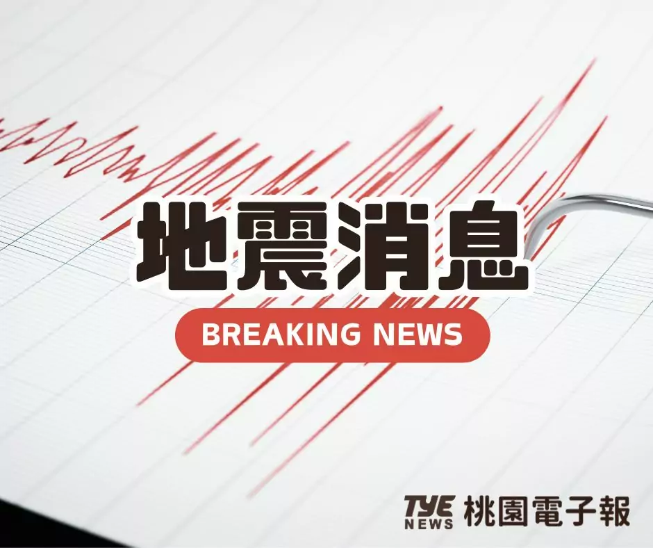 快訊/15:45芮氏規模5.8地震 桃園最大震度2級 快訊/15:45芮氏規模5.8地震 桃園最大震度2級