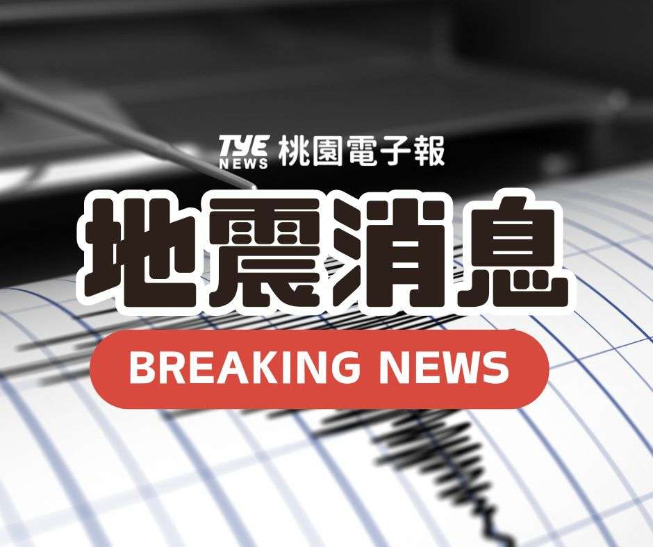 9:53地牛翻身 桃園最大震度3級