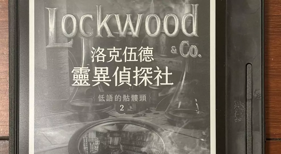 副刊/《洛克伍德靈異偵探社》:往哪裡看都是謎團,那就聆聽骷髏頭的低語吧! 副刊/《洛克伍德靈異偵探社》:往哪裡看都是謎團,那就聆聽骷髏頭的低語吧!