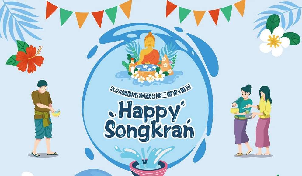 「桃園泰國浴佛三饗宴X童玩」4/13桃市新住民文化會館登場