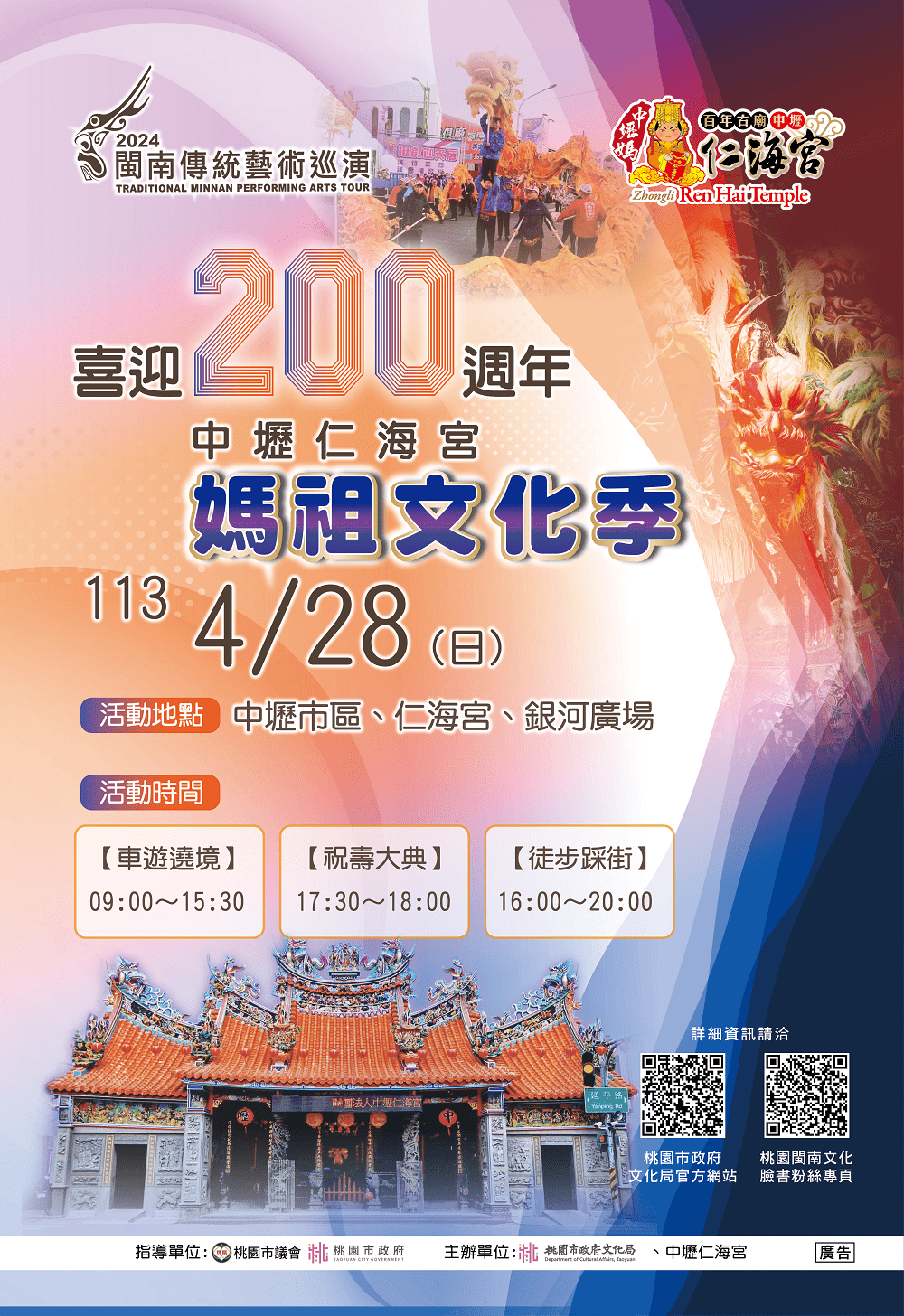 中壢仁海宮媽祖文化祭4/28熱鬧登場 活動亮點搶先看 中壢仁海宮喜迎200週年媽祖文化季主視覺