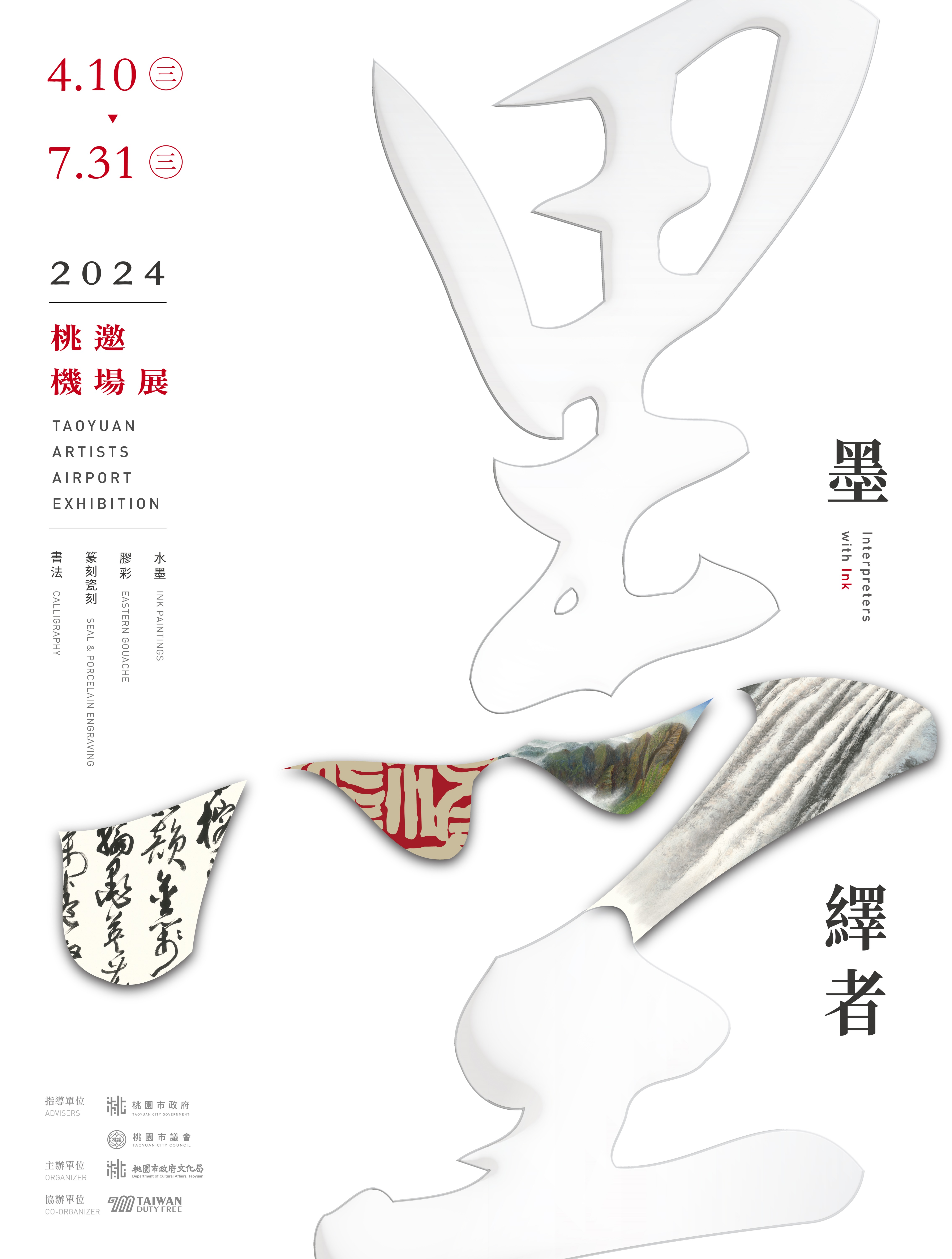 桃園文化局「桃邀機場展」今起登場 精彩作品引人入勝 墨繹者2024桃邀機場展海報