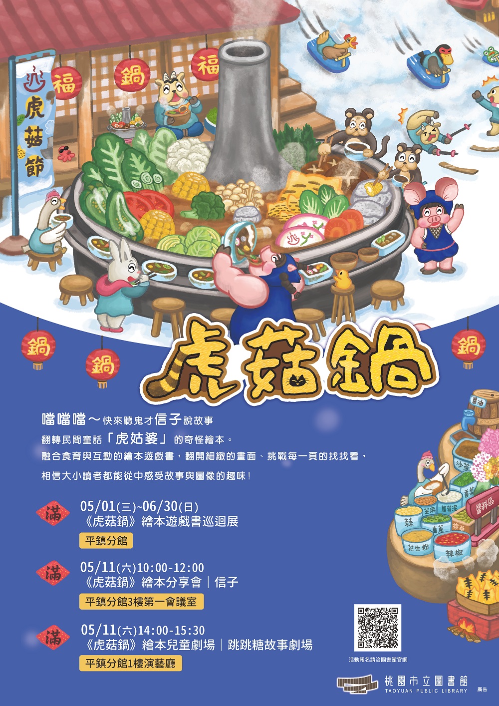 寓教於樂!《虎菇鍋》繪本遊戲書巡迴展5/1桃市圖平鎮分館登場 平鎮圖書館 虎菇鍋繪本 A1海報