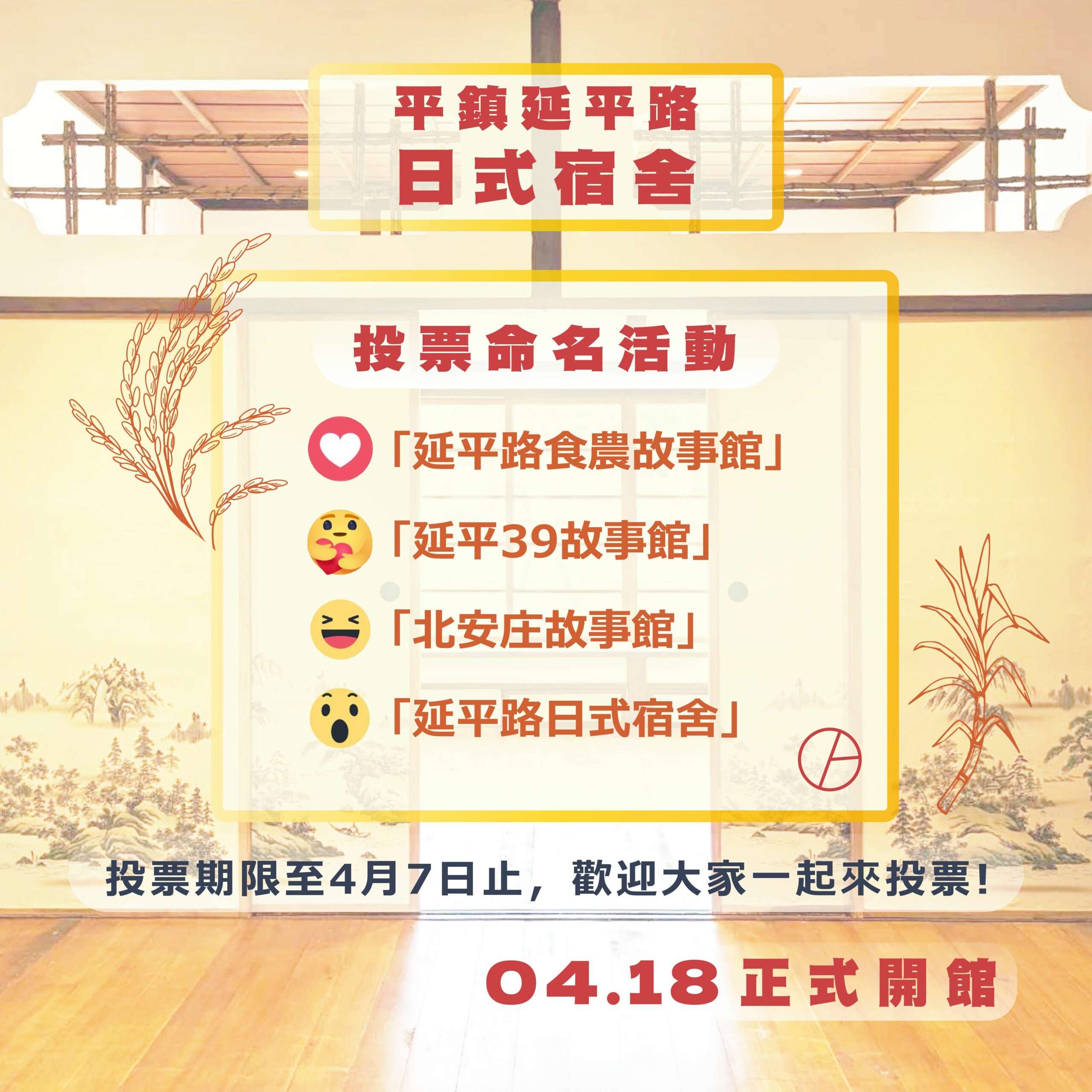 平鎮延平路日式宿舍4/18開館 桃園文化局舉辦命名票選活動 平鎮延平路日式宿舍投票命名 複製 scaled