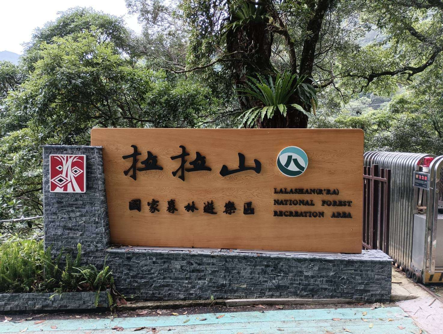 小確幸!拉拉山國家森林遊樂區5/1起門票調降 拉拉山國家森林遊樂區入口林業及自然保育署新竹分署提供 73454