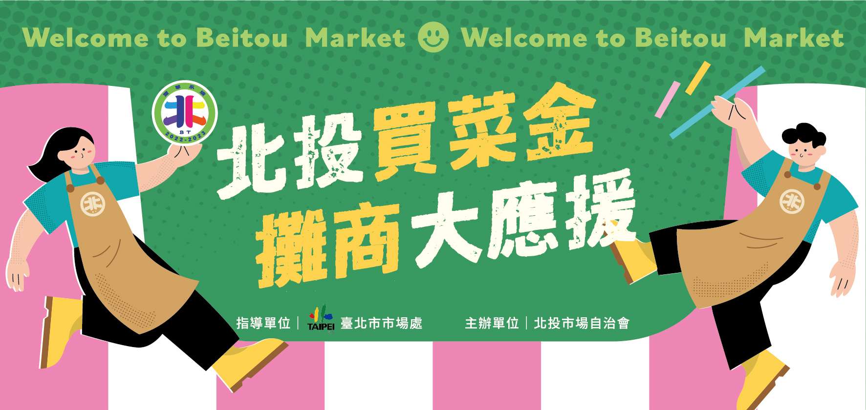 北投買菜金 攤商大應援!相挺你的菜 買菜金 封面 工作區域 1