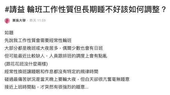 失眠成為常態！網友訴苦「輪班」工作不只傷身還傷感情