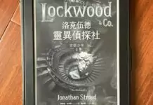 副刊/《洛克伍德靈異偵探社3:空殼少年》——正視那張黑暗中的臉孔 副刊/《洛克伍德靈異偵探社3:空殼少年》——正視那張黑暗中的臉孔
