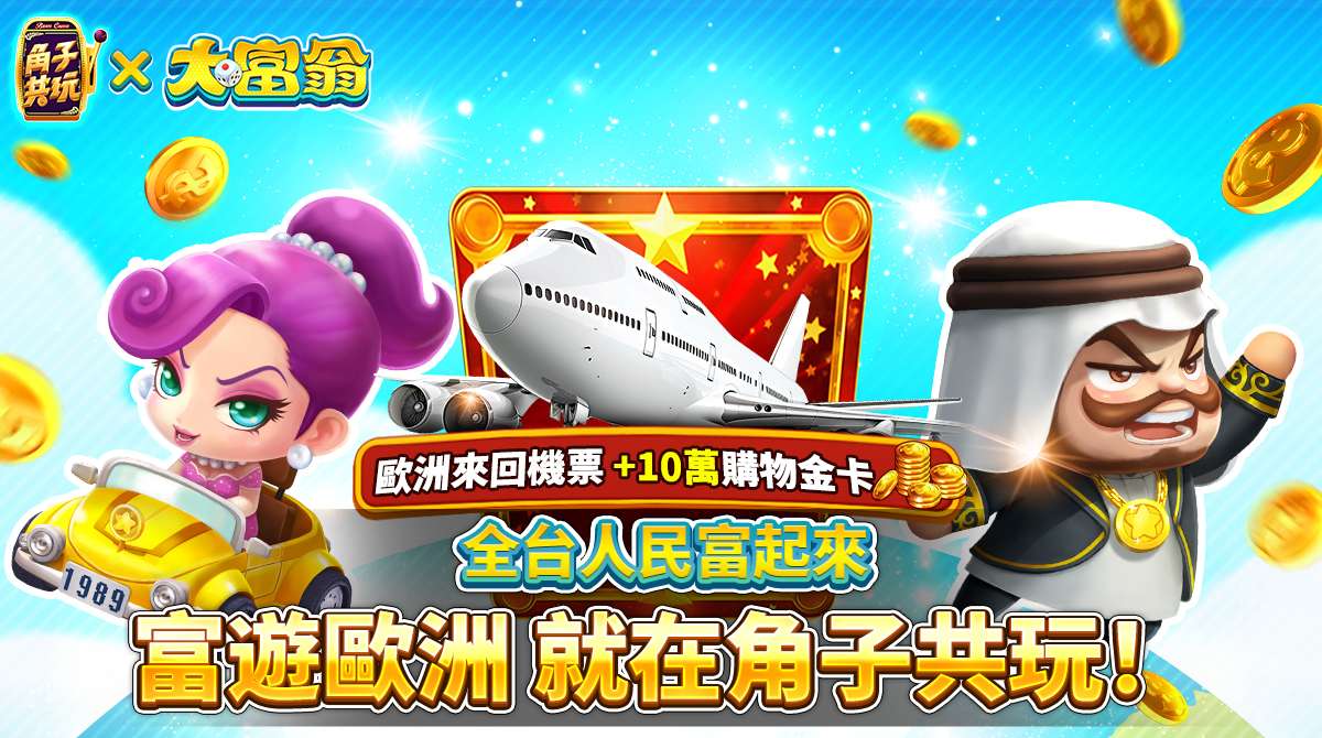 角子共玩與大富翁獨家聯動 狂送歐洲機票卡等百萬豪禮 1 5