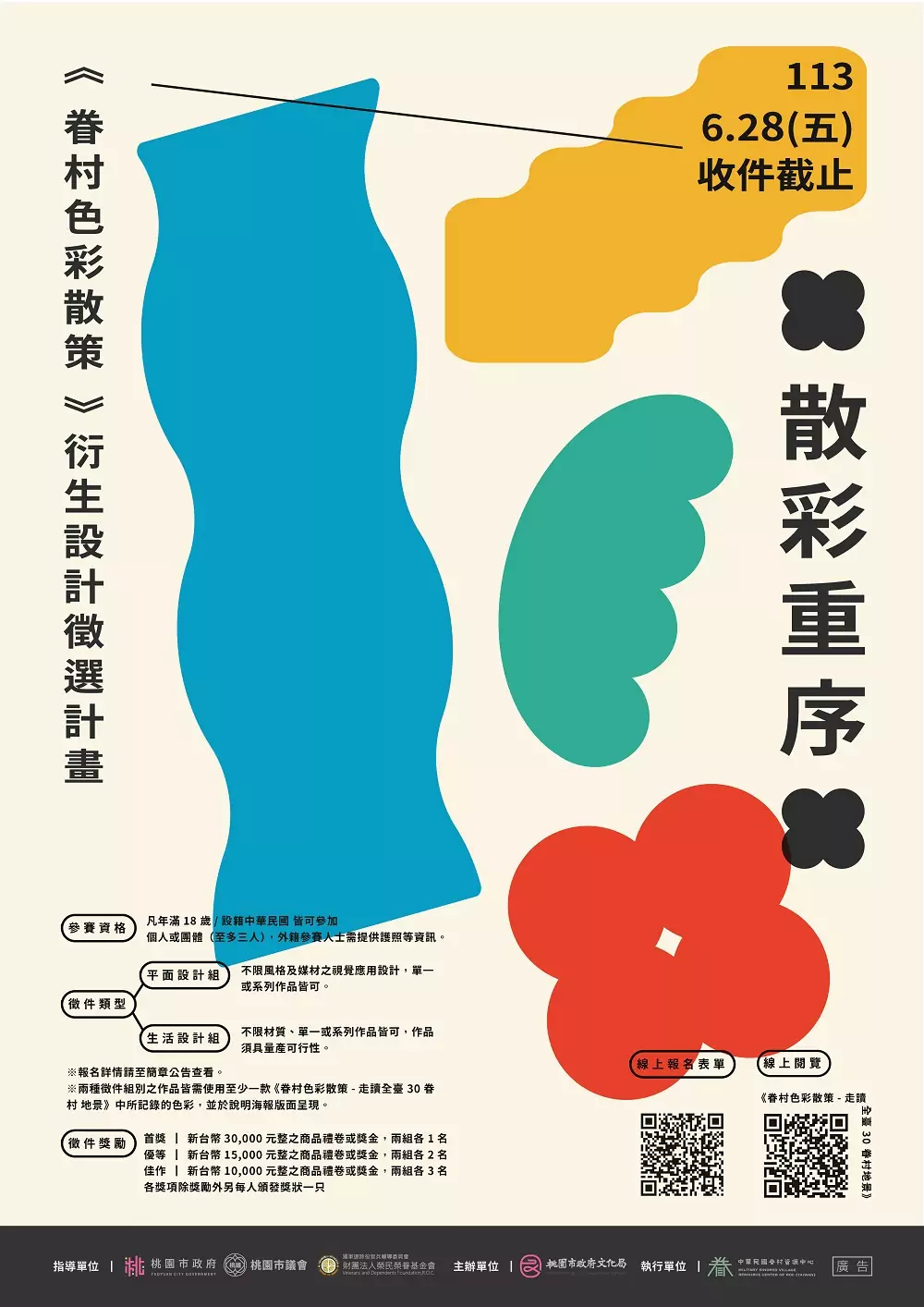 桃園文化局《眷村色彩散策》設計競賽徵件開跑 報名細節曝 1130515【散彩重序《眷村色彩散策》衍生設計徵選競賽】徵件 主視覺