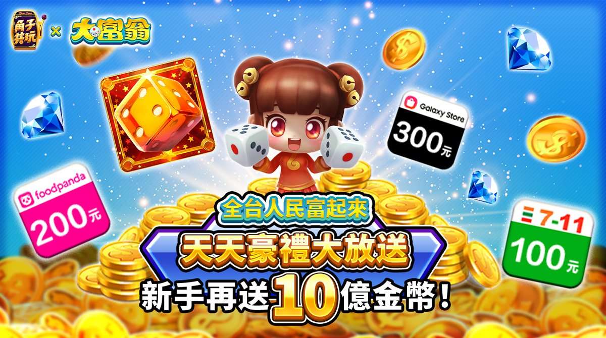 「角子共玩」大富翁獨家合作 大手筆歐洲機票、百萬豪禮狂抽猛送