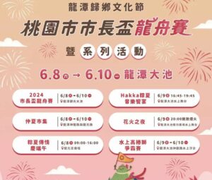桃園「龍潭歸鄉文化節」系列活動6/8起登場