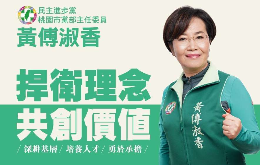 黃傅淑香4349票當選市黨部主委 期待青年再度支持民進黨