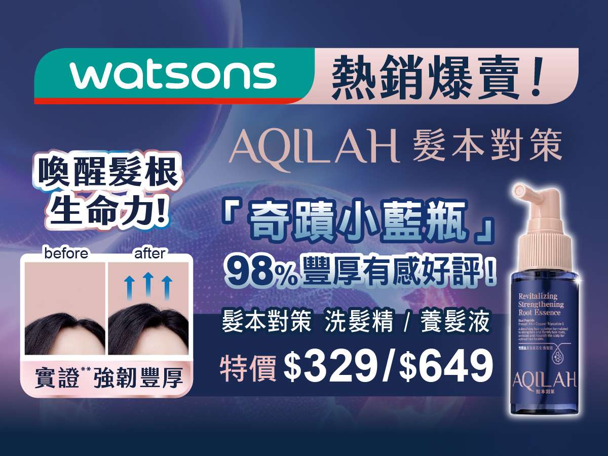 4週髮根強韌豐厚!專業醫學美容醫師推薦 科研健髮品牌AQILAH髮本對策 屈臣氏熱銷賣爆 20240523 Aqilah髮本對策 廣編 聯播網圖4