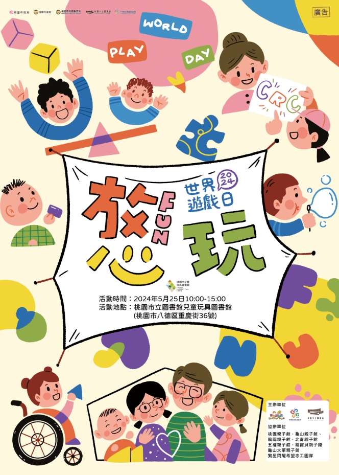桃市圖兒童玩具圖書館響應世界遊戲日 5/25邀親子Fun心玩 2024世界遊戲日海報