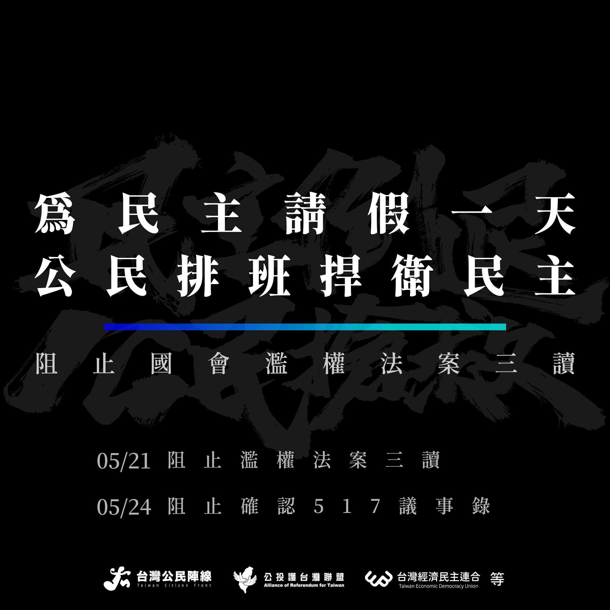 要求國會改革法退回重審 民團號召「為民主請假」立院外集結 442487524 466717329353250 8156917534112473766 n 1