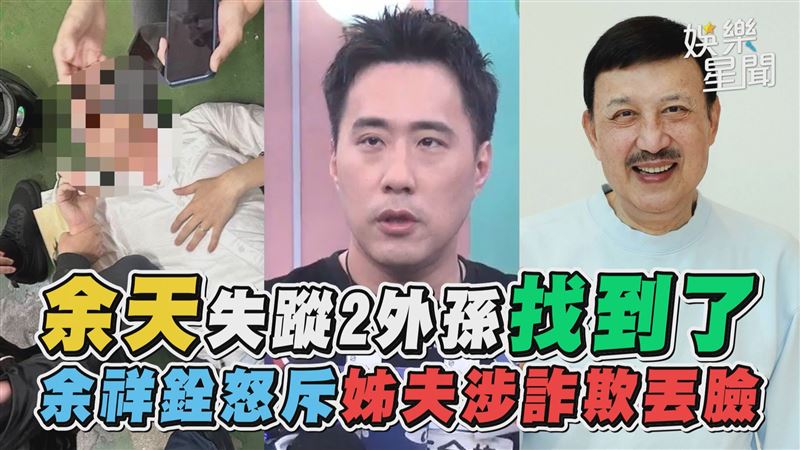 余天失蹤外孫找到了 余祥銓怒斥姊夫丟臉