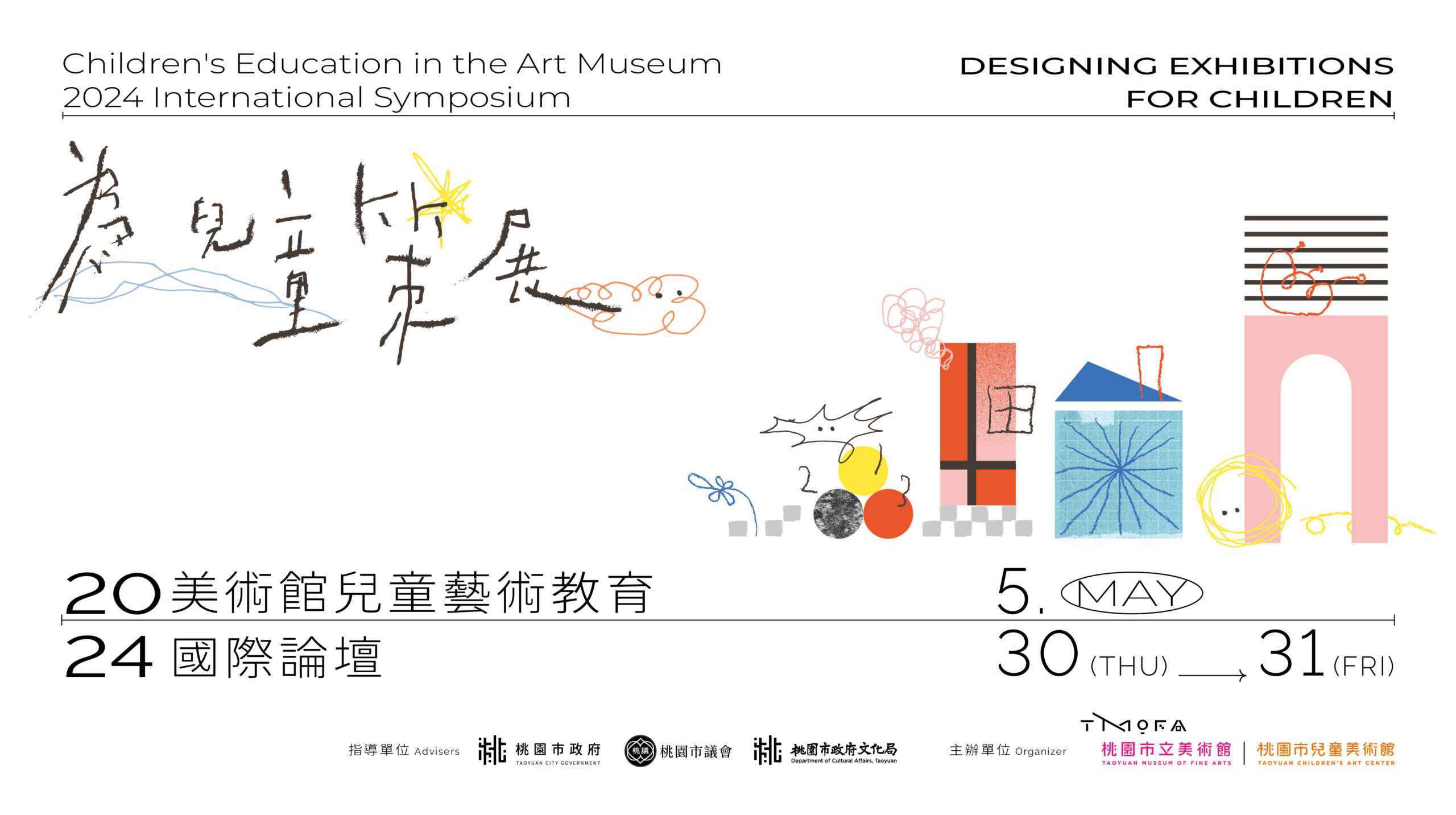 探索兒童策展多元面向 桃兒美館國際論壇5/30起登場 4641538 scaled