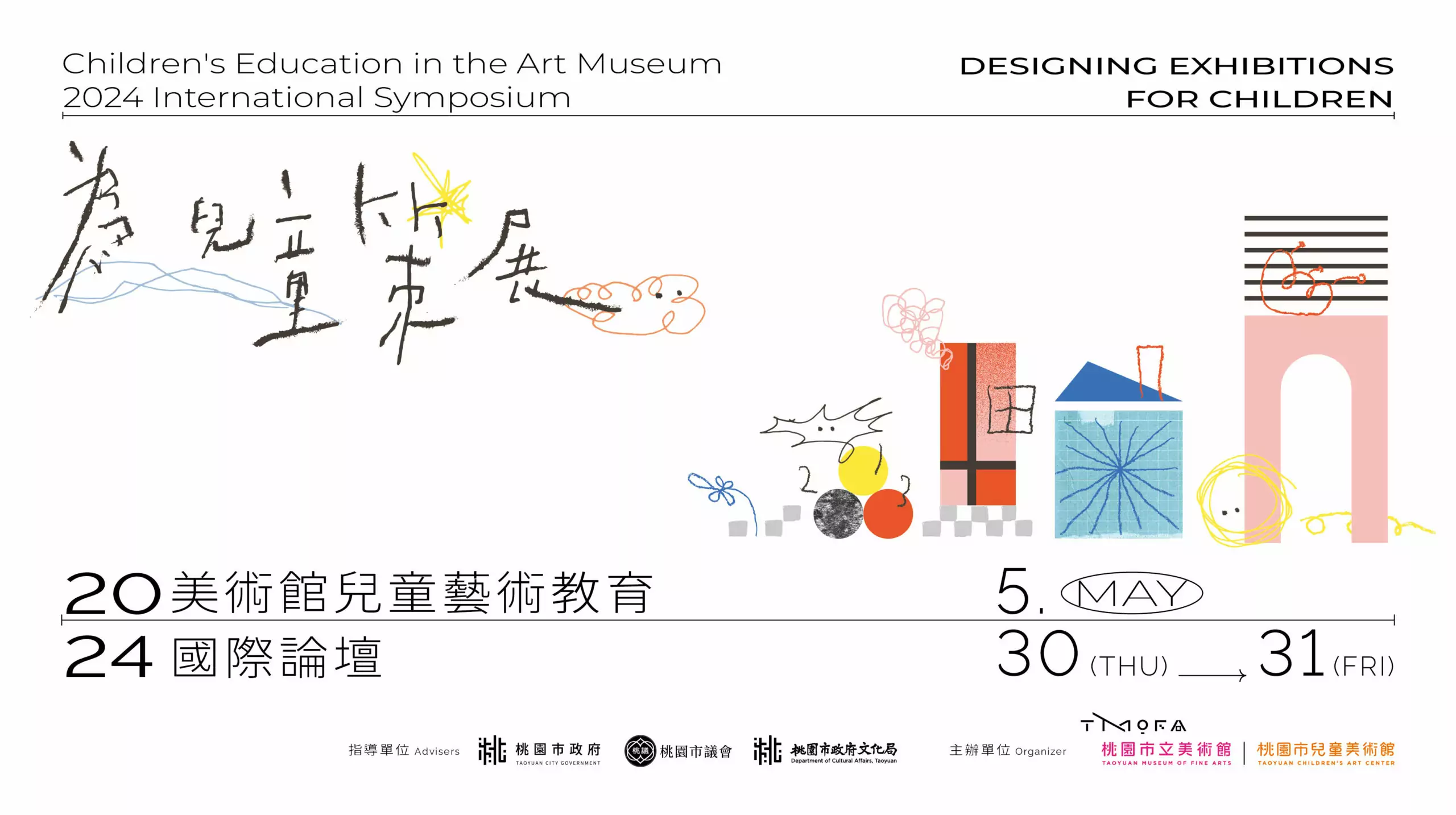 探索兒童策展多元面向 桃兒美館國際論壇5/30起登場 探索兒童策展多元面向 桃兒美館國際論壇5/30起登場