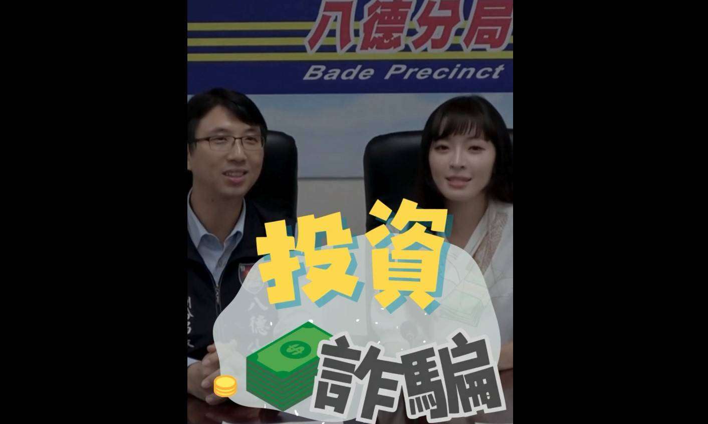 【有片】八德警、網紅范芸菲聯手宣導 3不原則助你防詐 603187