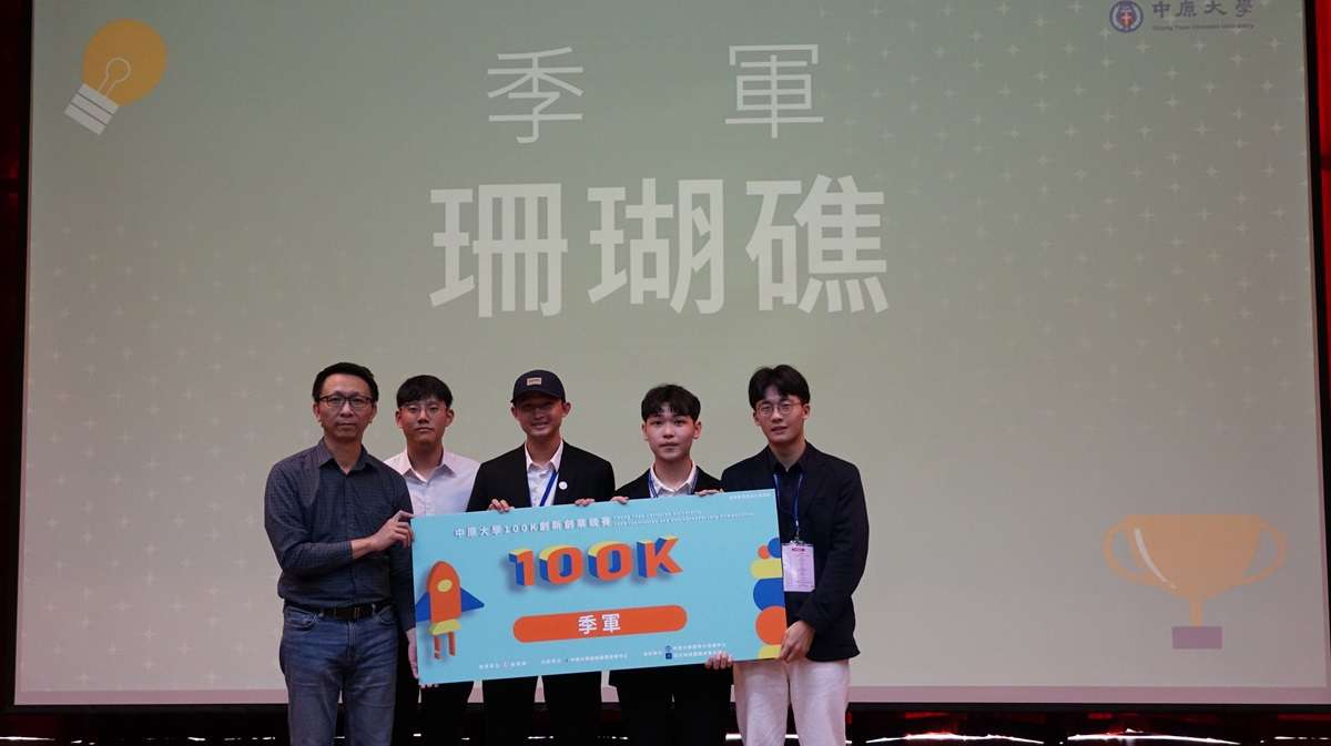 中原大學創業競賽激發學子創新思維 創造實際社會效益 65464131