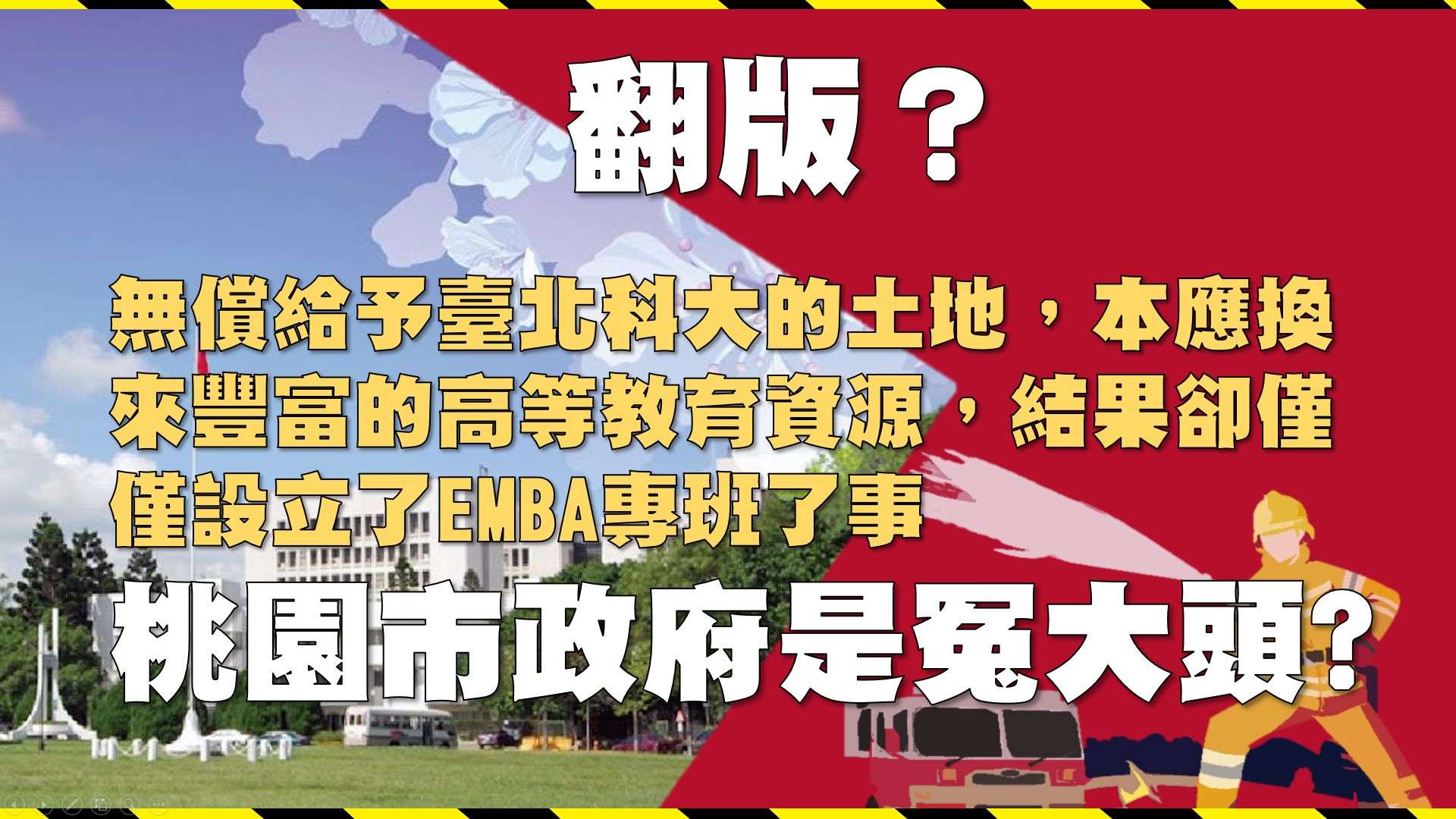 提供土地卻沒任何回饋?林政賢質疑鄭文燦圖利私人集團 86464846