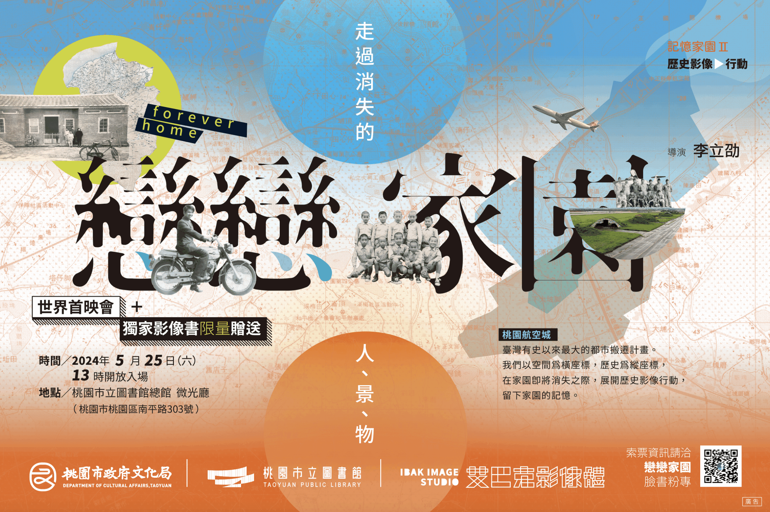 桃園航空城人文變遷紀錄片〈戀戀家園〉5/25首映 獨家影像書限量贈送