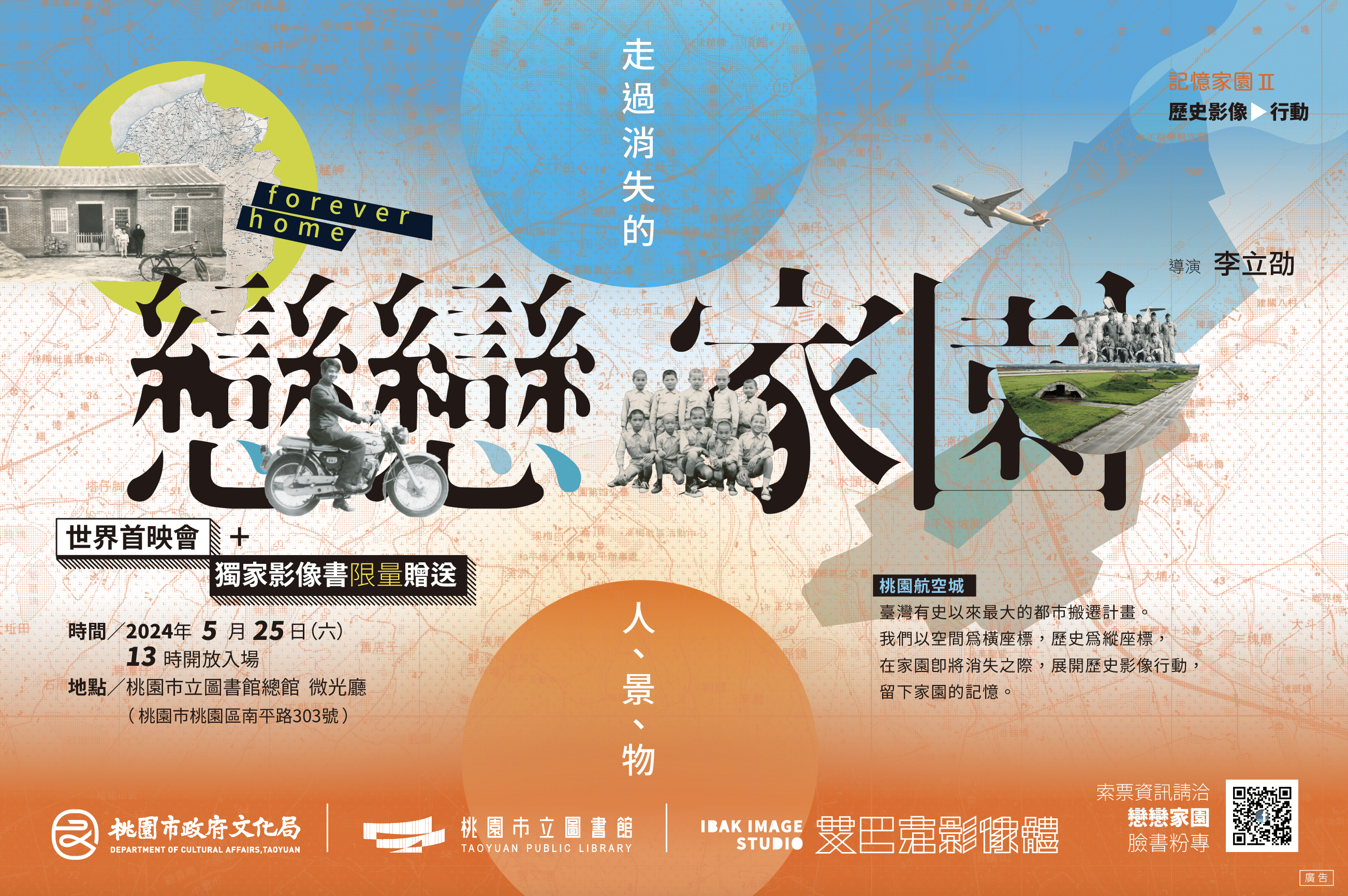 桃園航空城人文變遷紀錄片〈戀戀家園〉5/25首映 獨家影像書限量贈送 feirywilfm565