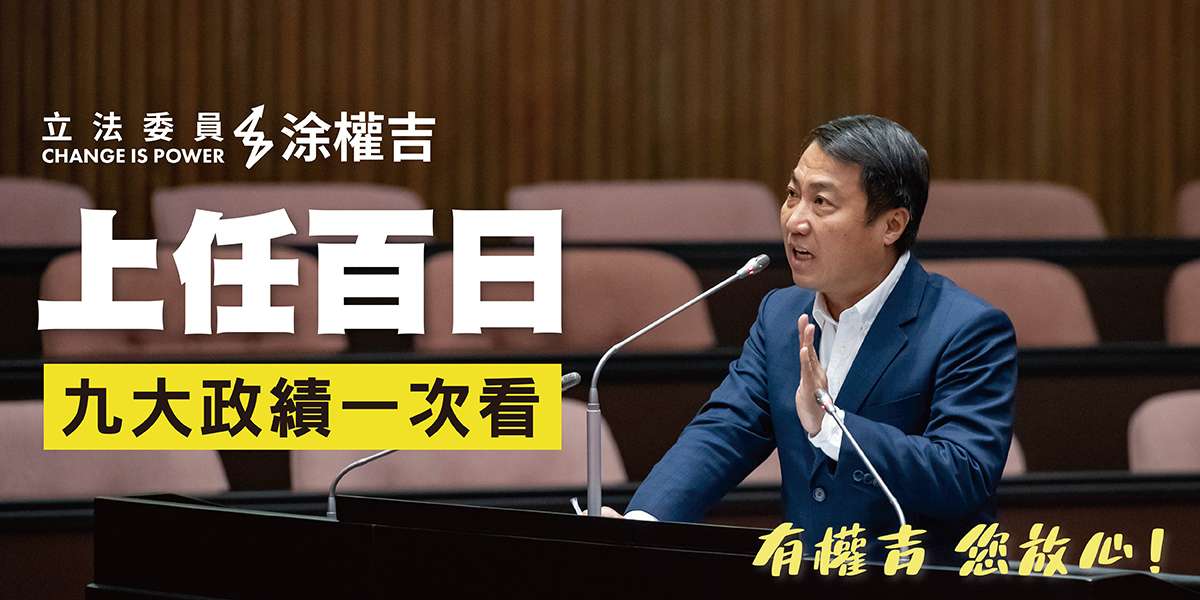 新國會上任百日 涂權吉問政成績曝 fse4t4t