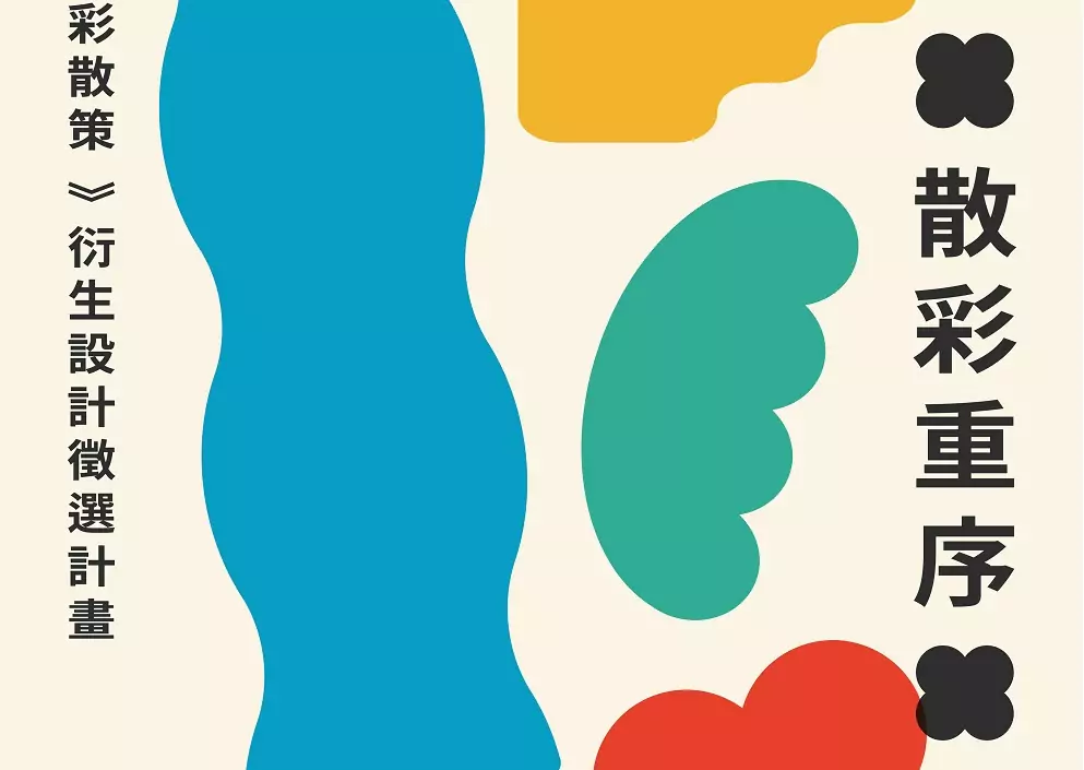 桃園文化局《眷村色彩散策》設計競賽徵件開跑 報名細節曝 桃園文化局《眷村色彩散策》設計競賽徵件開跑 報名細節曝