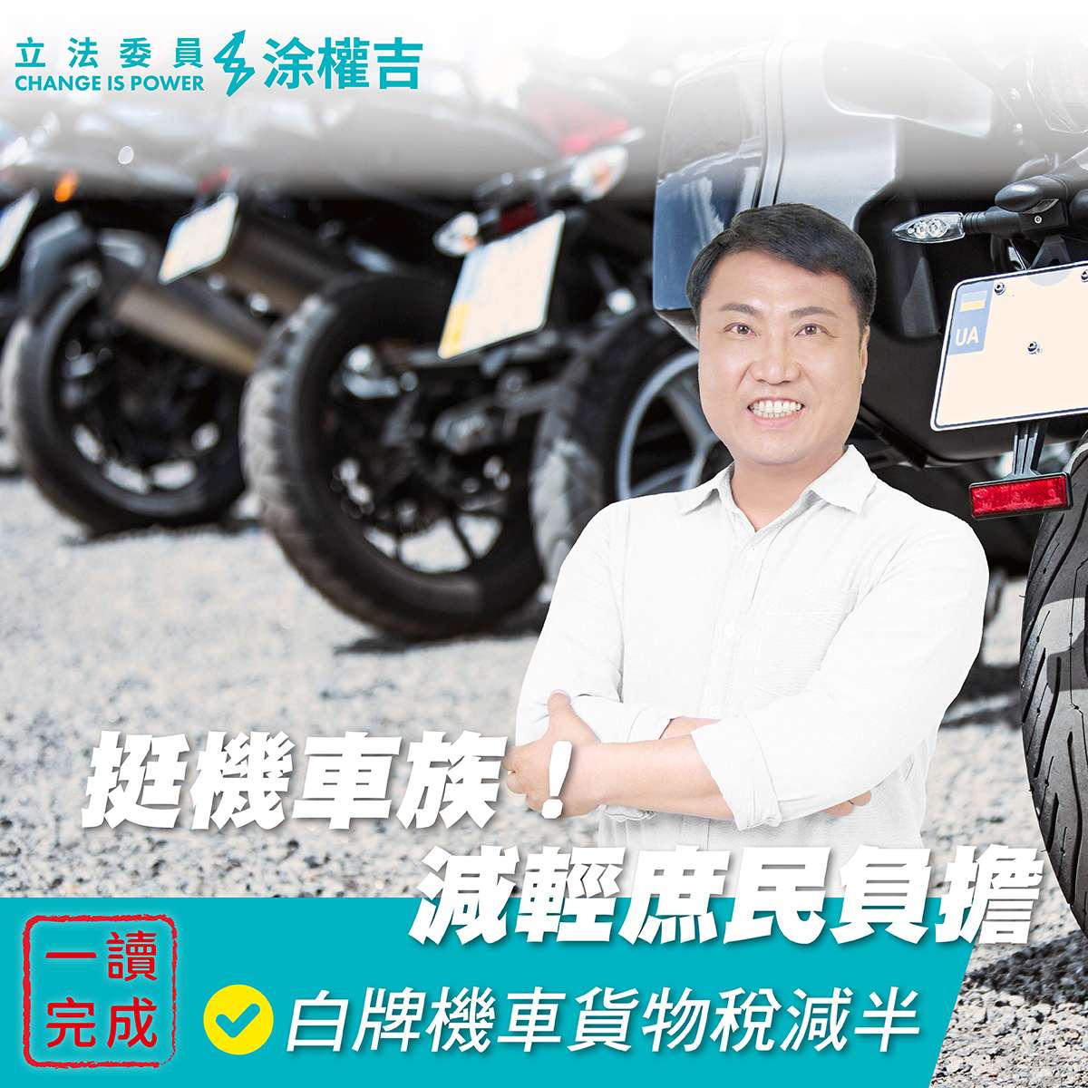 涂權吉提案降低白牌機車貨物稅 減輕騎士負擔 h54e5ry45e