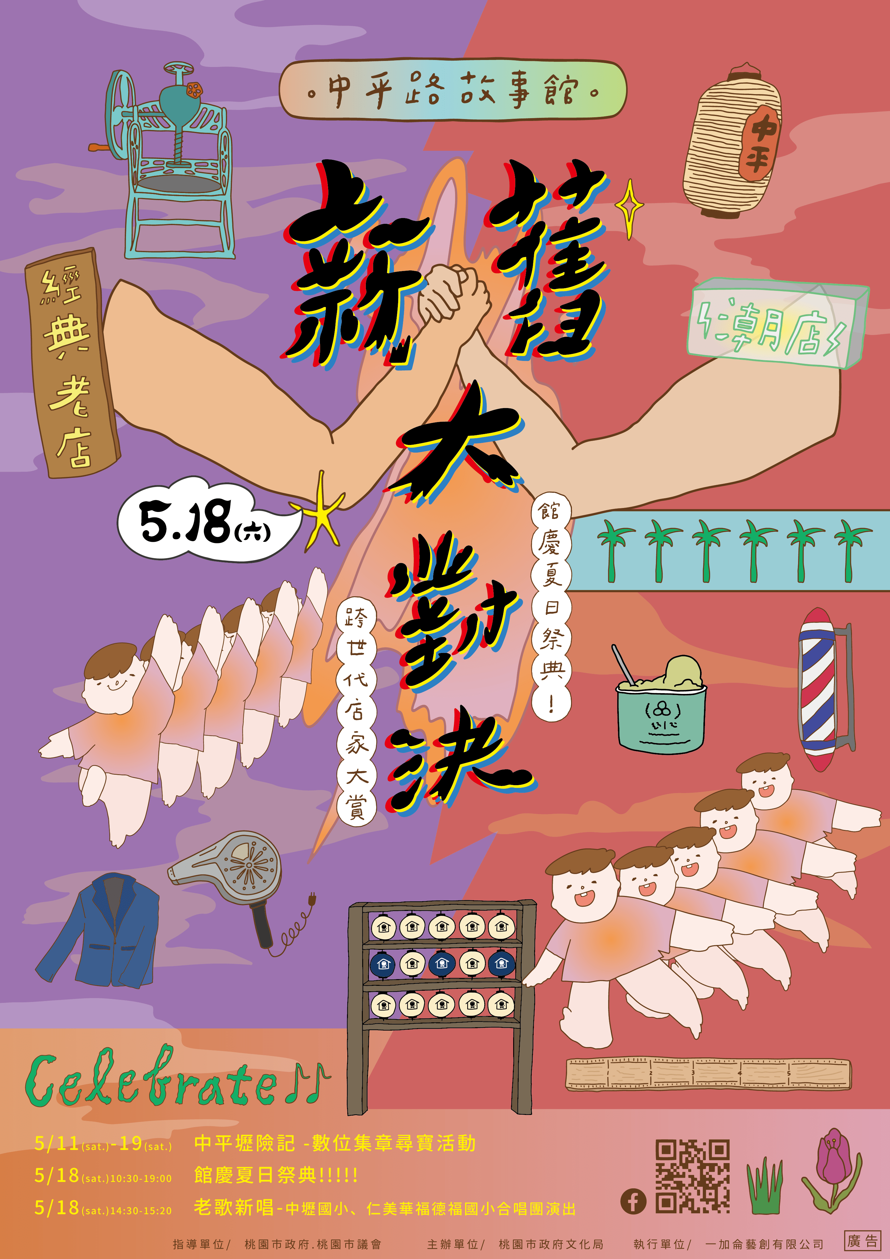 中平路故事館－特展暨年度館慶宣傳海報