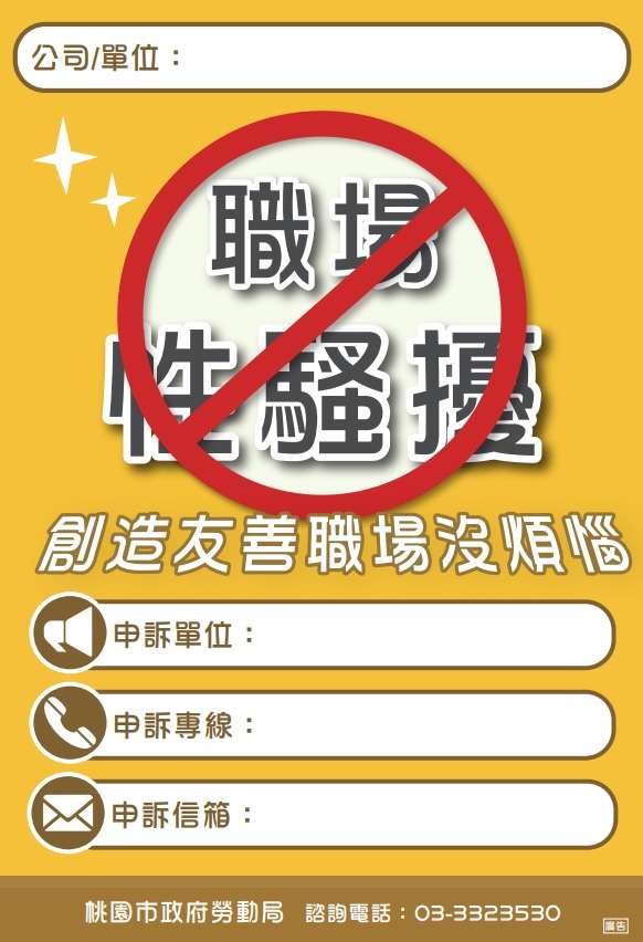 桃園勞動局製作多國語言海報 推動職場性騷擾防治 中文海報