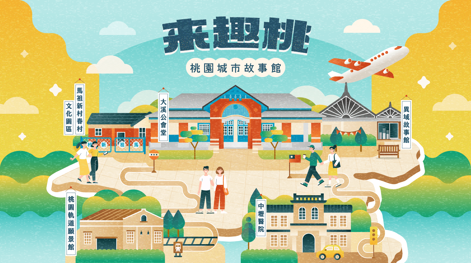 來趣桃－桃園城市故事館主視覺