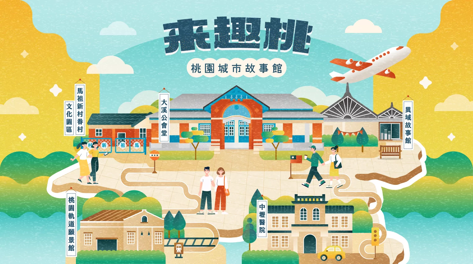 來趣桃－桃園城市故事館主視覺