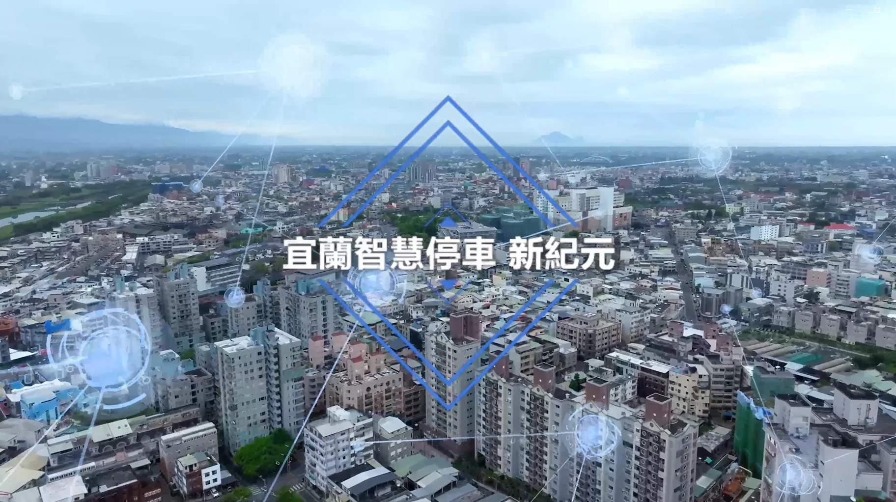 圖1 宜蘭智慧停車新紀元 宜蘭市空景 0