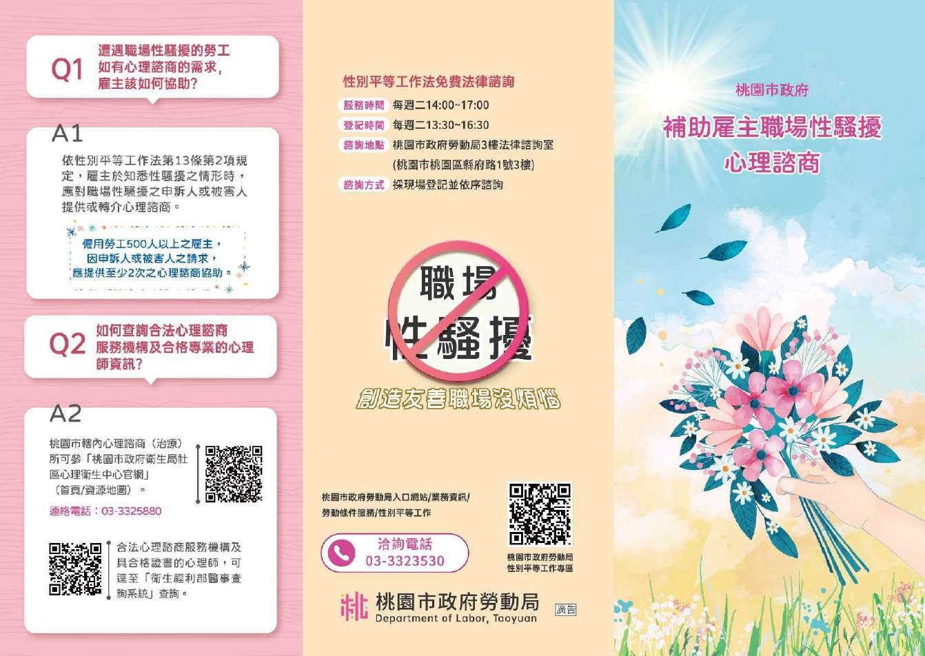 桃園勞動局攜手企業 提供職場性騷擾心理諮商協助 圖13 1