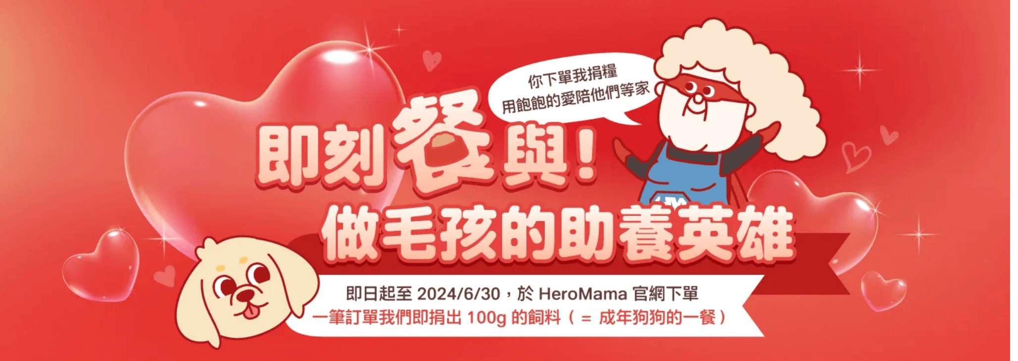 圖3，民眾下單享好禮多重送 HeroMama同步捐糧做毛孩英雄 0