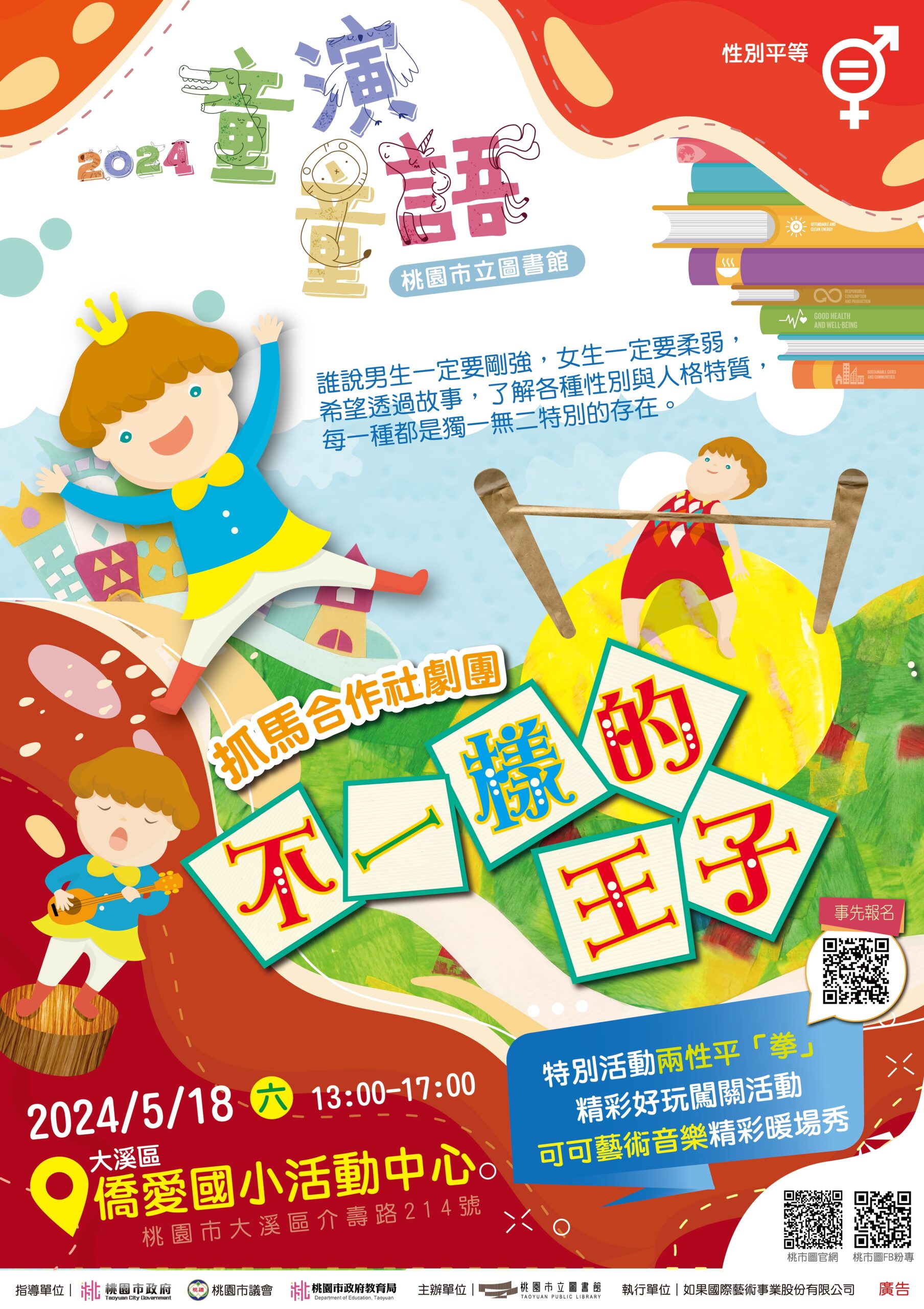 如果兒童劇團5/18前進大溪僑愛國小 桃市圖曝「他」驚喜客串 桃市圖童演童語閱讀推廣 5.18大溪場 scaled