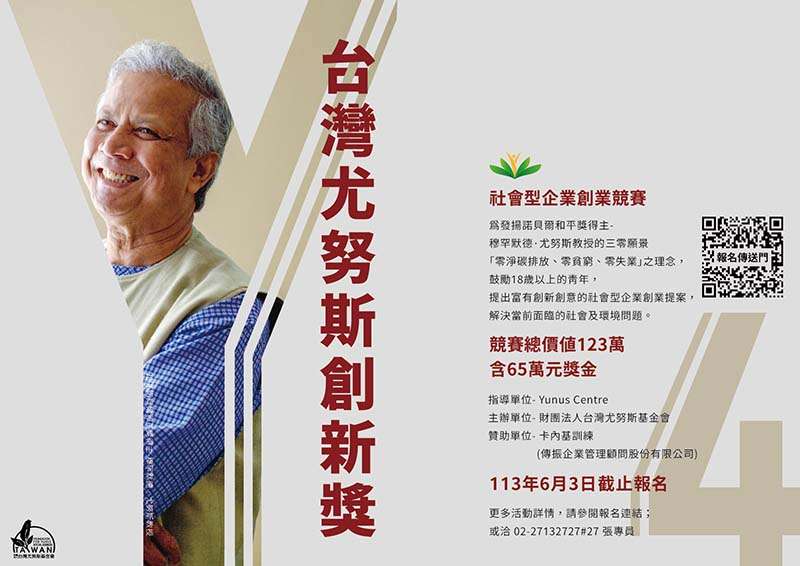 第四屆台灣尤努斯創新獎社會組最高獎金16萬元，學生組最高獎金10萬元，總價值123萬，含6