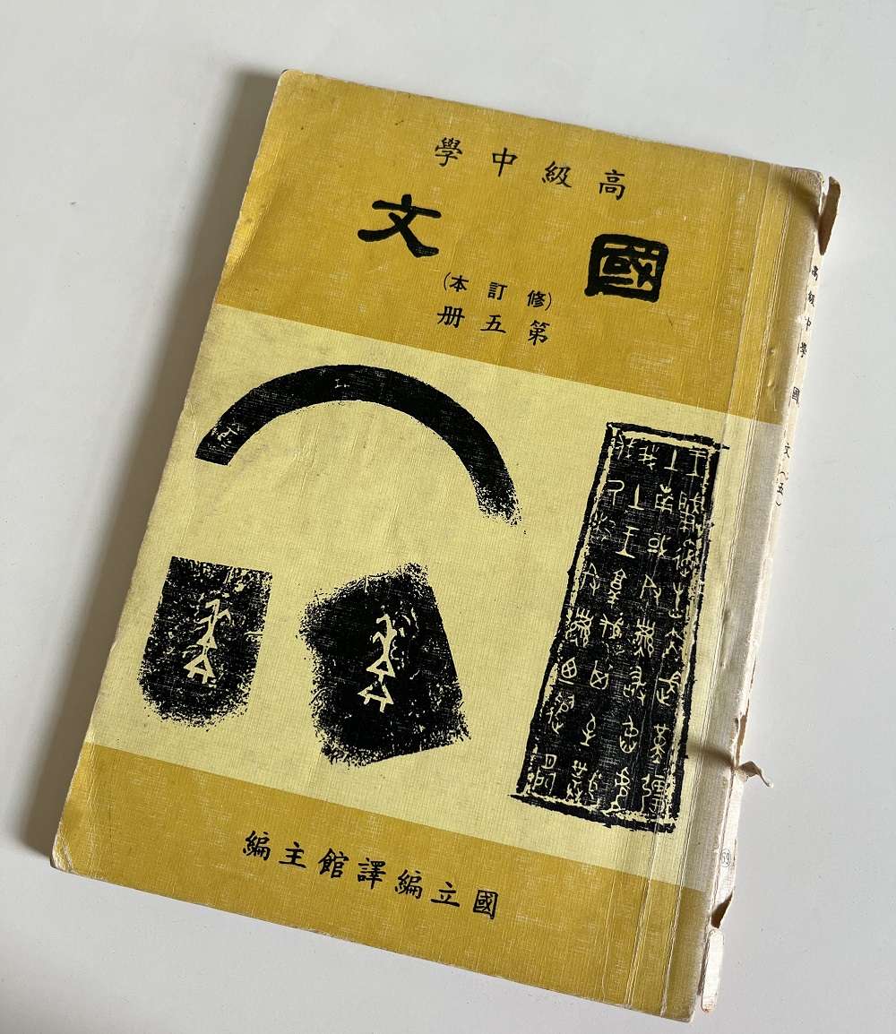 副刊/語文學習,也談文言文 0614副刊相片國文課本 0