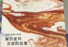 副刊/愛情,比瘟疫還可怕——讀《關於愛與其他的惡魔》