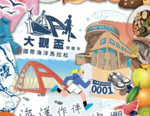 「桃園大觀盃海洋國際馬拉松」10/20竹圍漁港登場