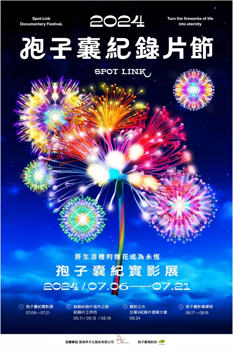 20240603 孢子囊紀錄片節－紀實影展－海報.jpg 的副本 0