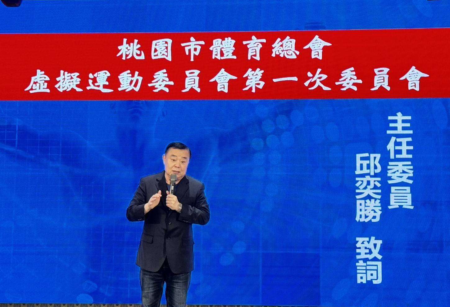 桃園體育總會成立虛擬運動委員會 邱奕勝擔任主委 361728 0